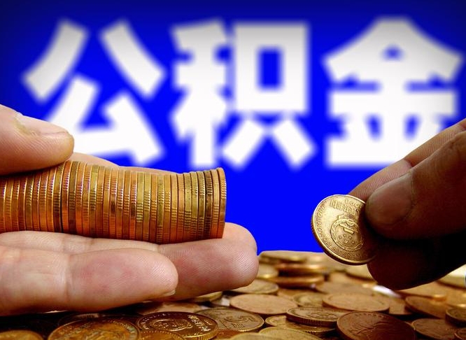 垦利离开一个城市公积金可以全取出来吗（离开一座城市公积金）